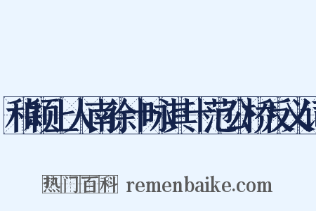 和颖上人南徐十咏其十范公桥反义词是什么意思的图片